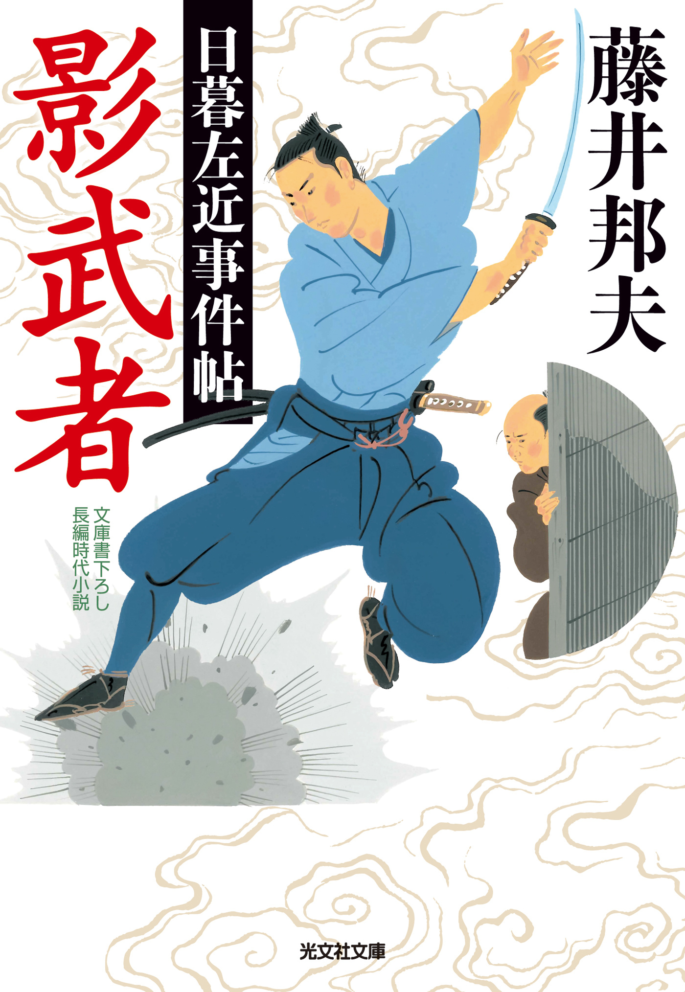 影武者～日暮左近事件帖～