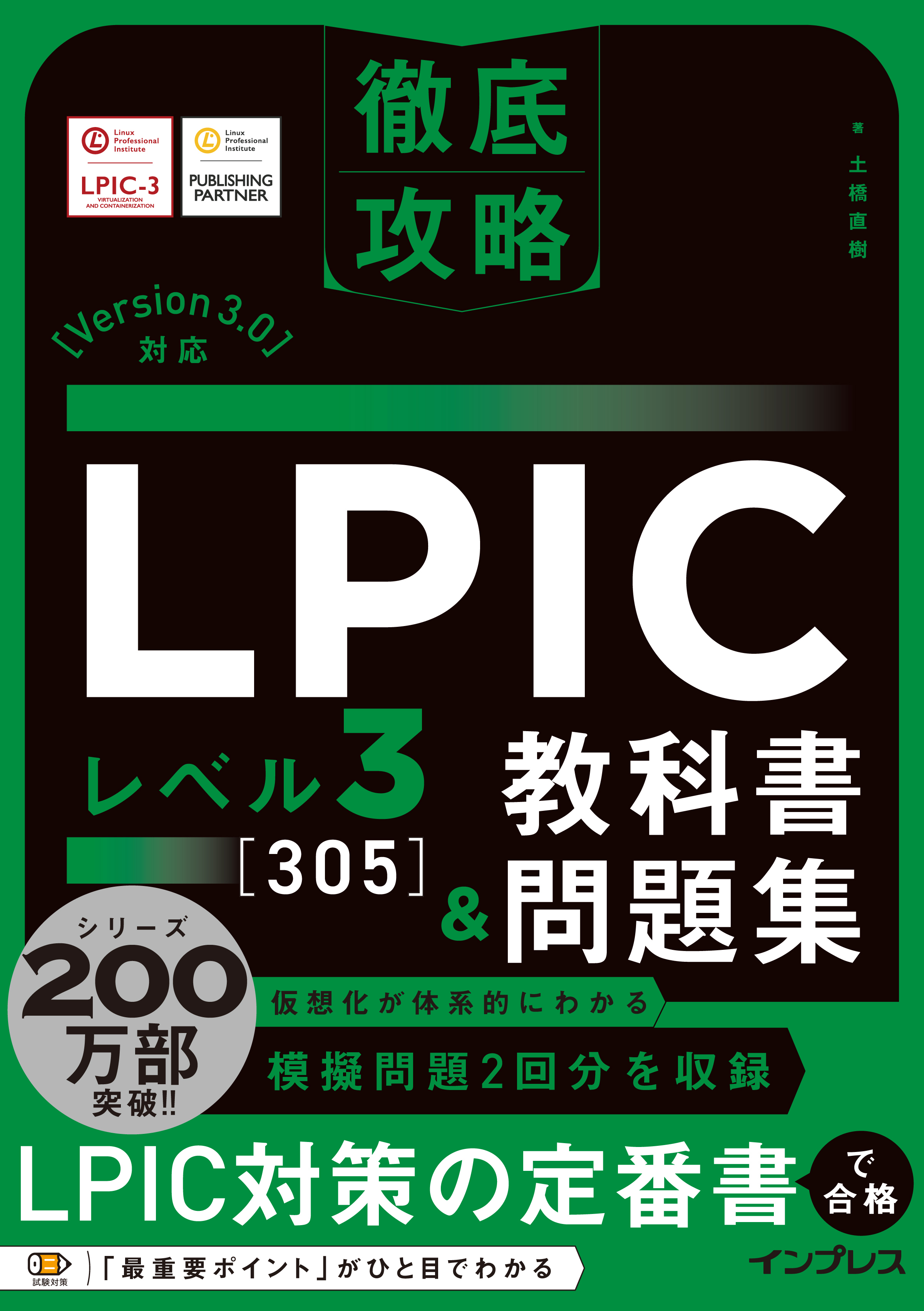 徹底攻略 LPIC レベル3 305 教科書＆問題集［Version 3.0］対応