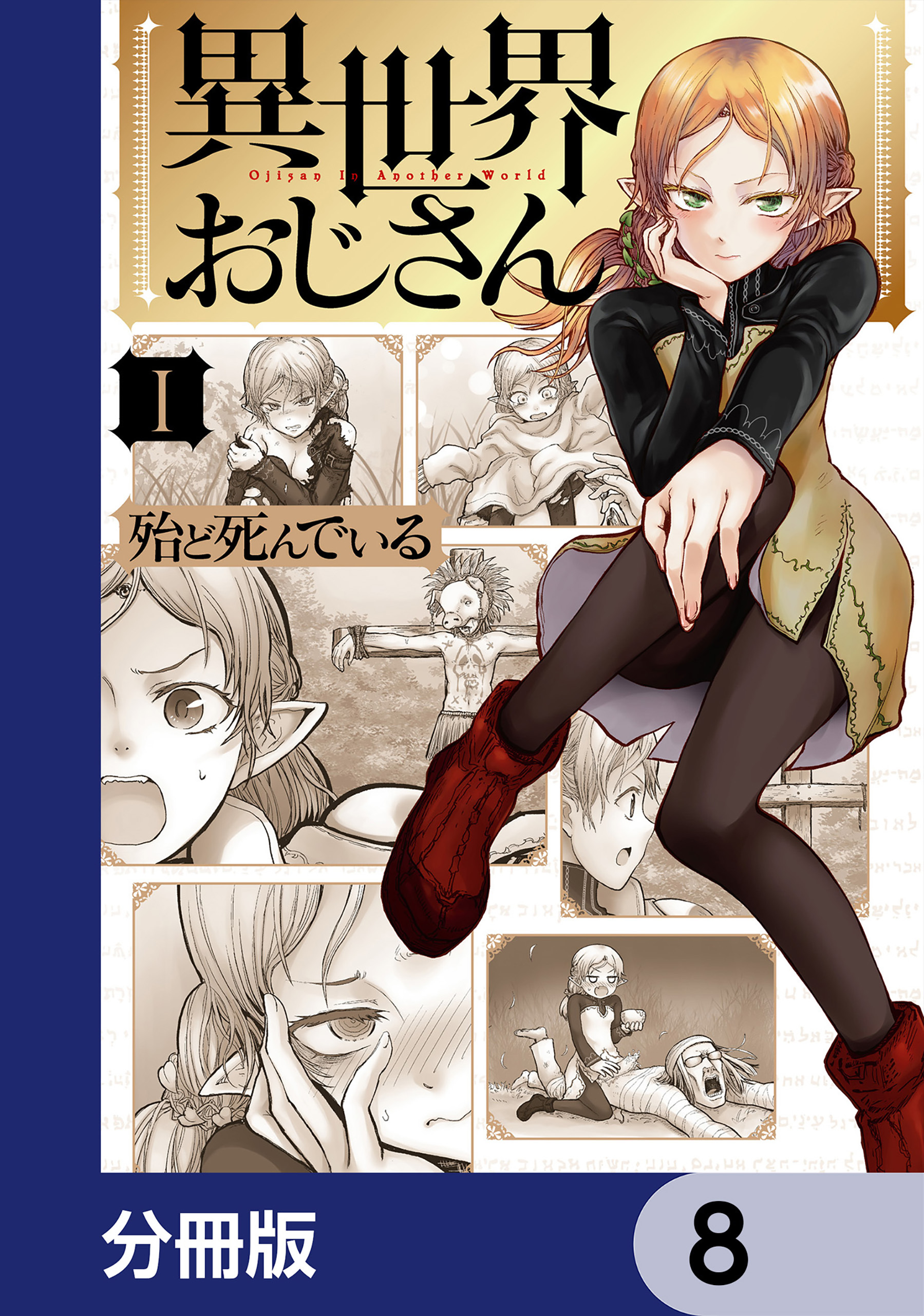 異世界おじさん【分冊版】8巻|3冊分無料|殆ど死んでいる|人気マンガを