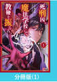 【期間限定 無料お試し版】死刑囚、魔法学校にて教鞭を振るう 【分冊版】(1)