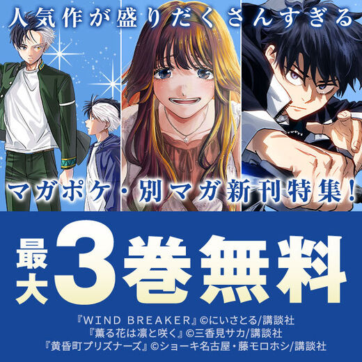 『薫る花は凛と咲く』『K-9~警視庁公安部公安第9課異能対策係~』『黄昏町プリズナーズ』人気作が盛りだくさんすぎる