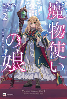 魔物使いの娘2 ~黒い石の魔女狩り~【電子特典付き】