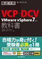 徹底攻略VCP-DCV教科書 VMware vSphere7対応