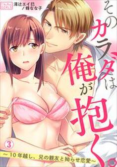 そのカラダは俺が抱く。~10年越し、兄の親友と拗らせ恋愛~(3)