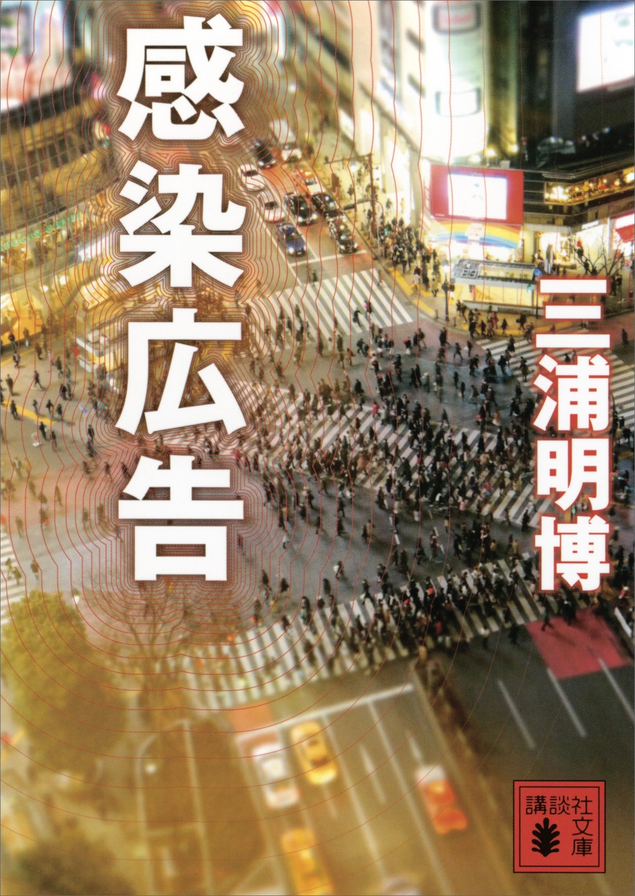 感染広告