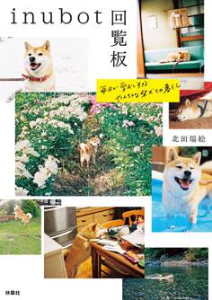inubot回覧板