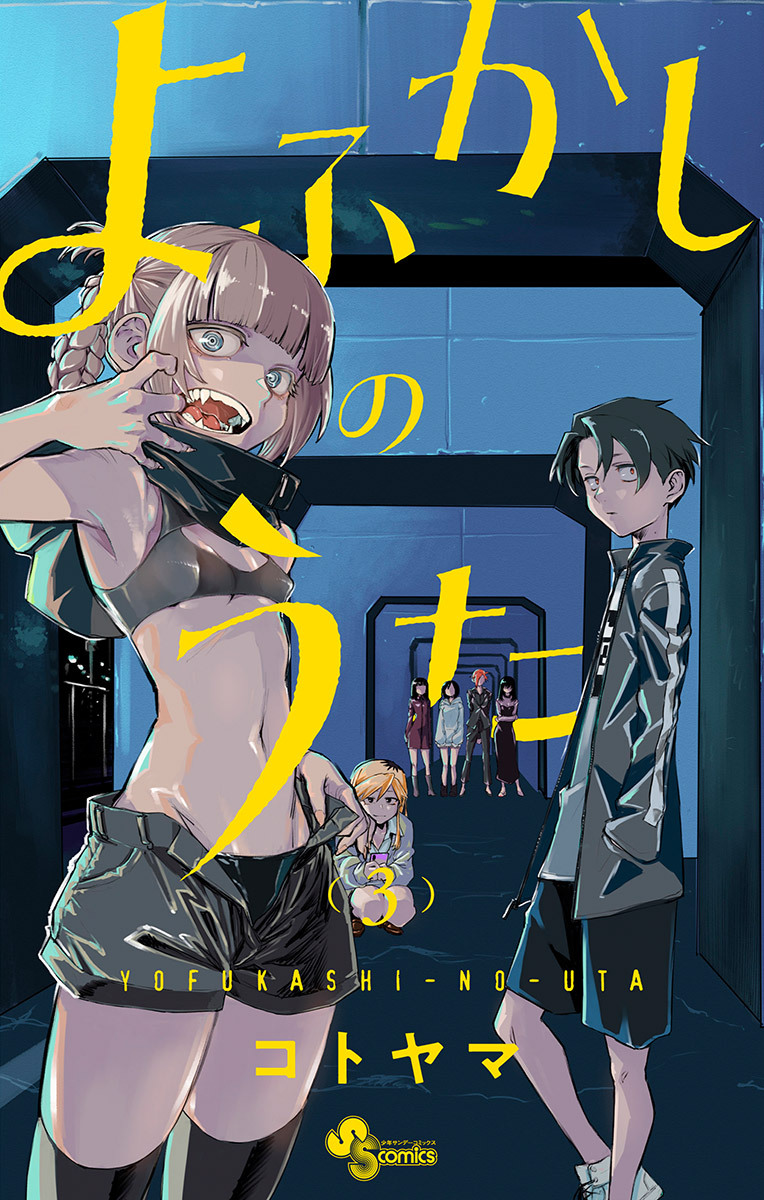 【期間限定　無料お試し版　閲覧期限2026年8月23日】よふかしのうた 3