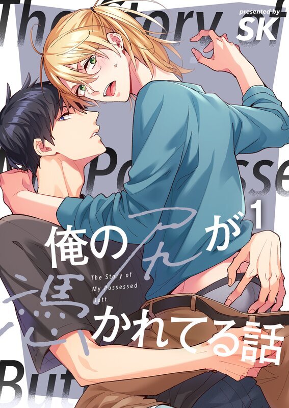 俺の尻が憑かれてる話(1)