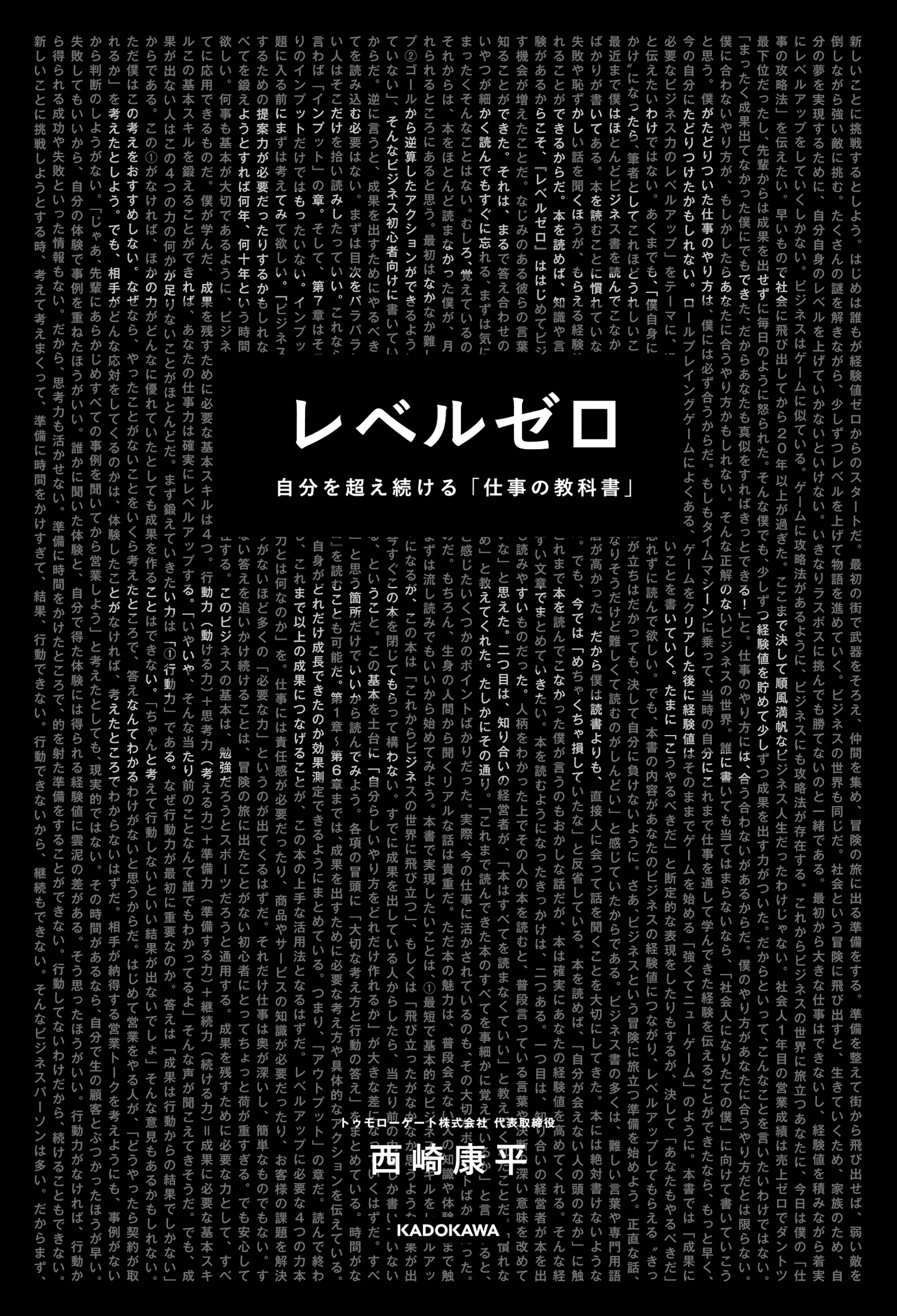 レベルゼロ　自分を超え続ける「仕事の教科書」