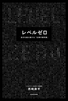 レベルゼロ 自分を超え続ける「仕事の教科書」