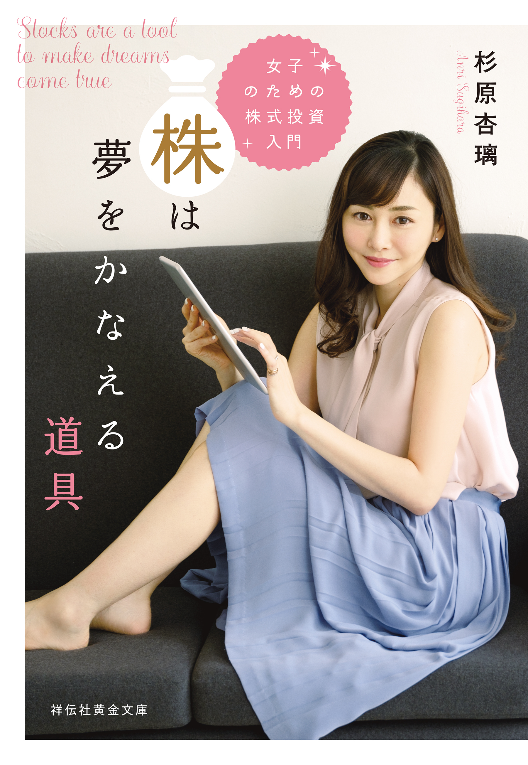 株は夢をかなえる道具　　女子のための株式投資入門