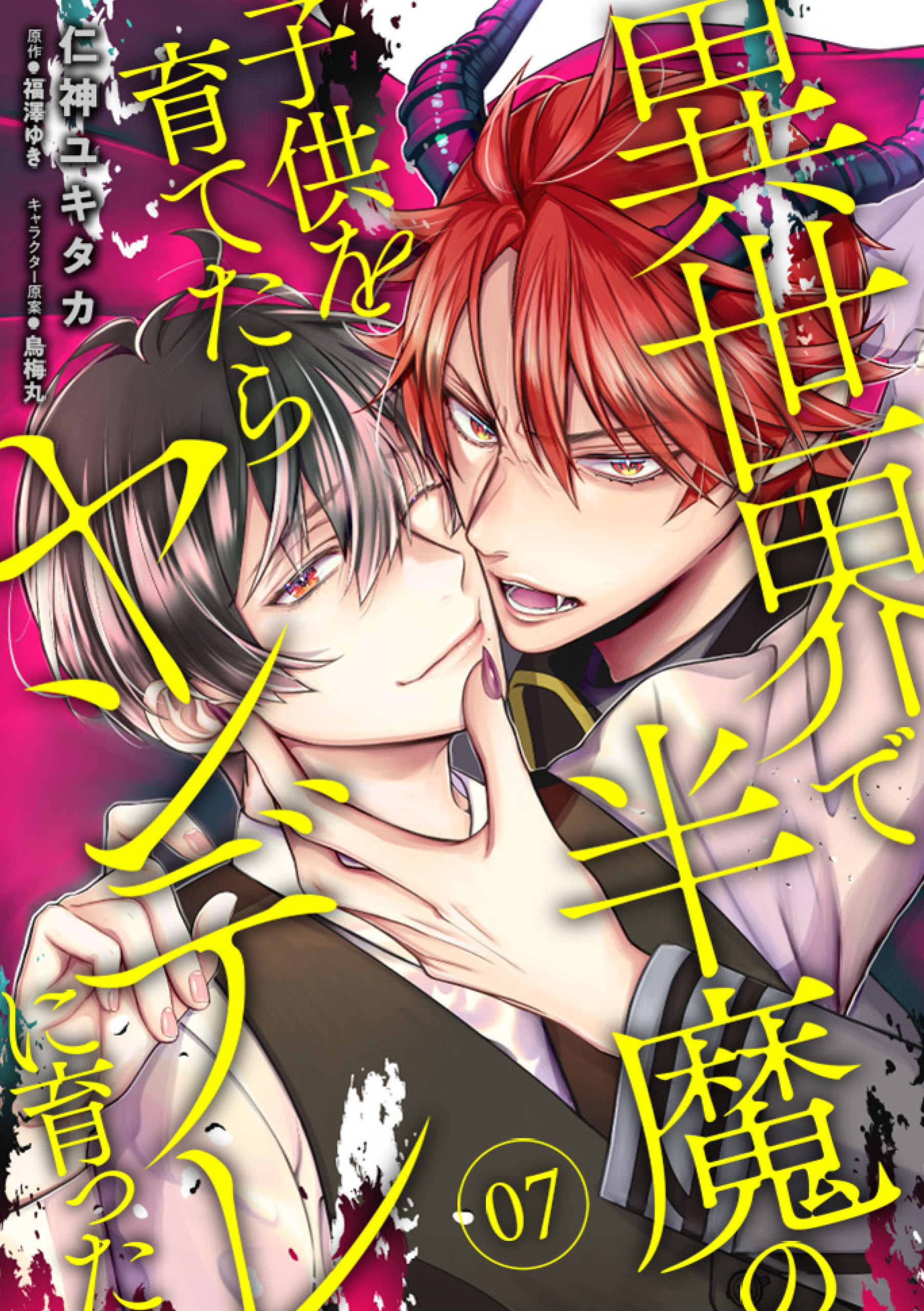 異世界で半魔の子供を育てたらヤンデレに育った　07