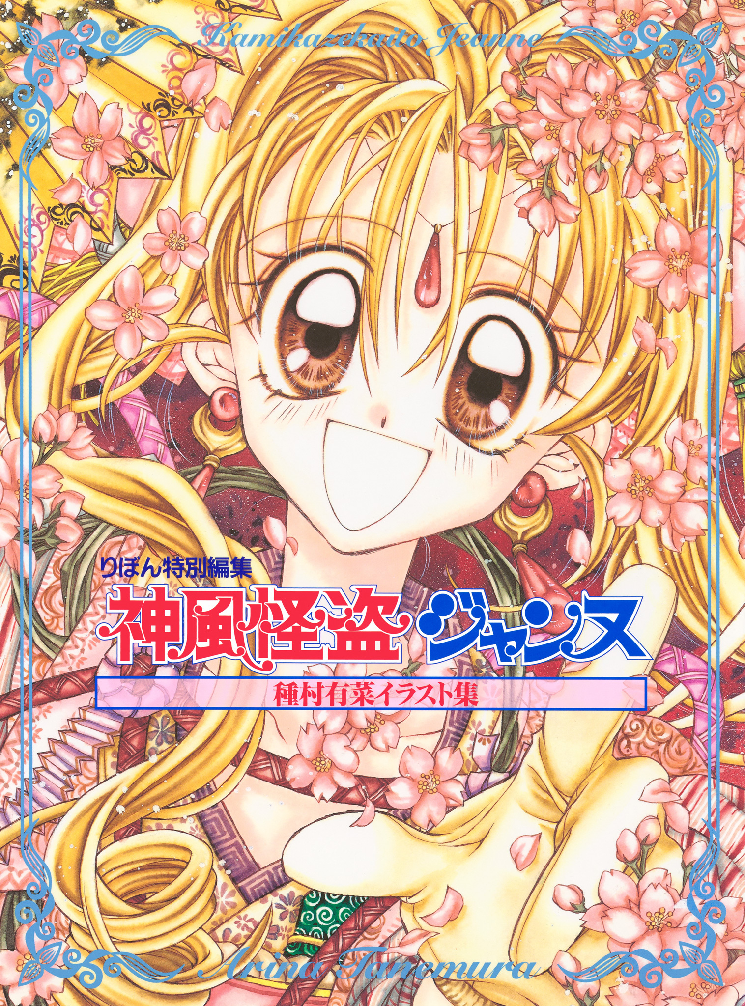 種村有菜イラスト集 神風怪盗ジャンヌ【期間限定試し読み増量】