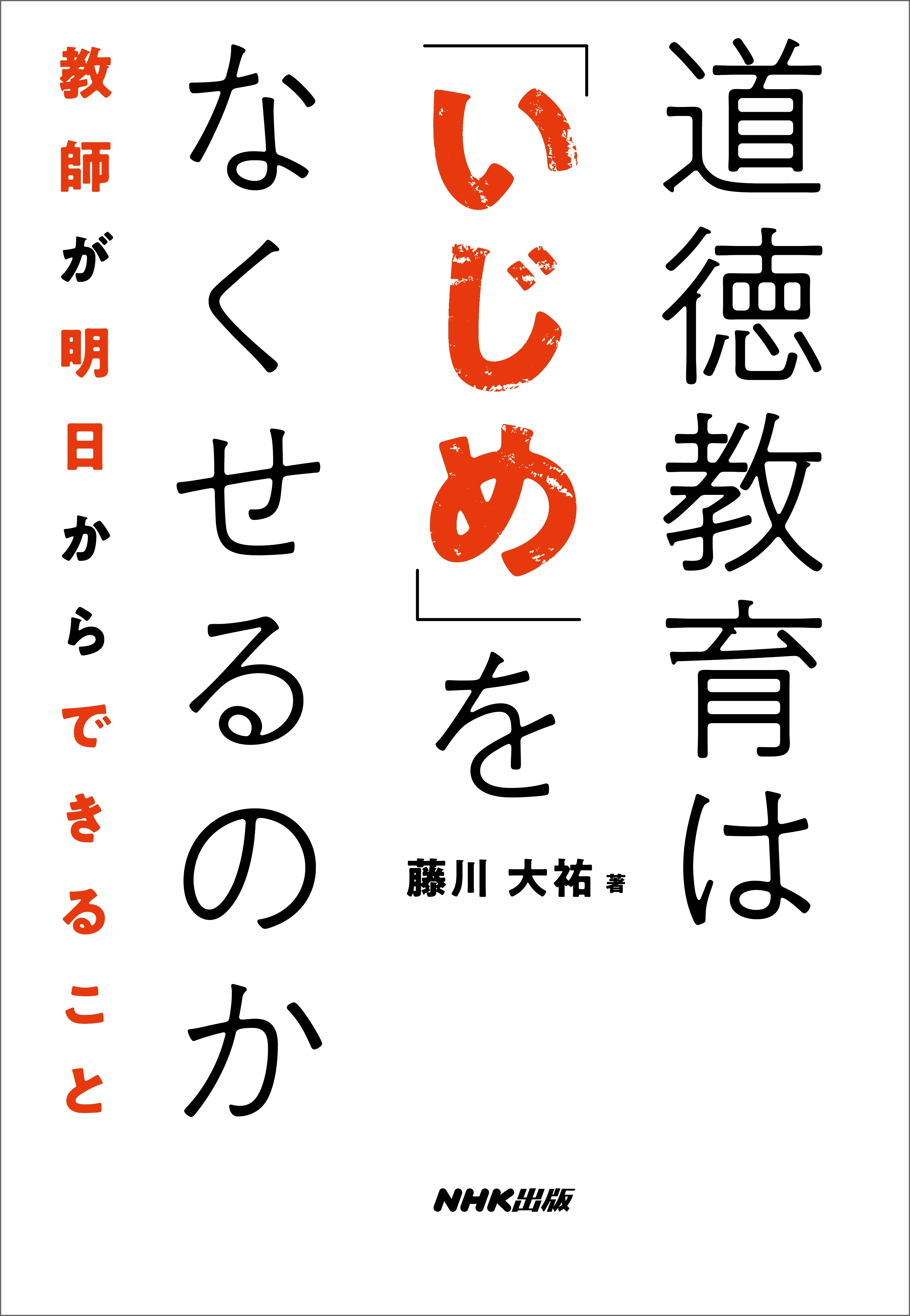 道徳教育は「いじめ」をなくせるのか　教師が明日からできること