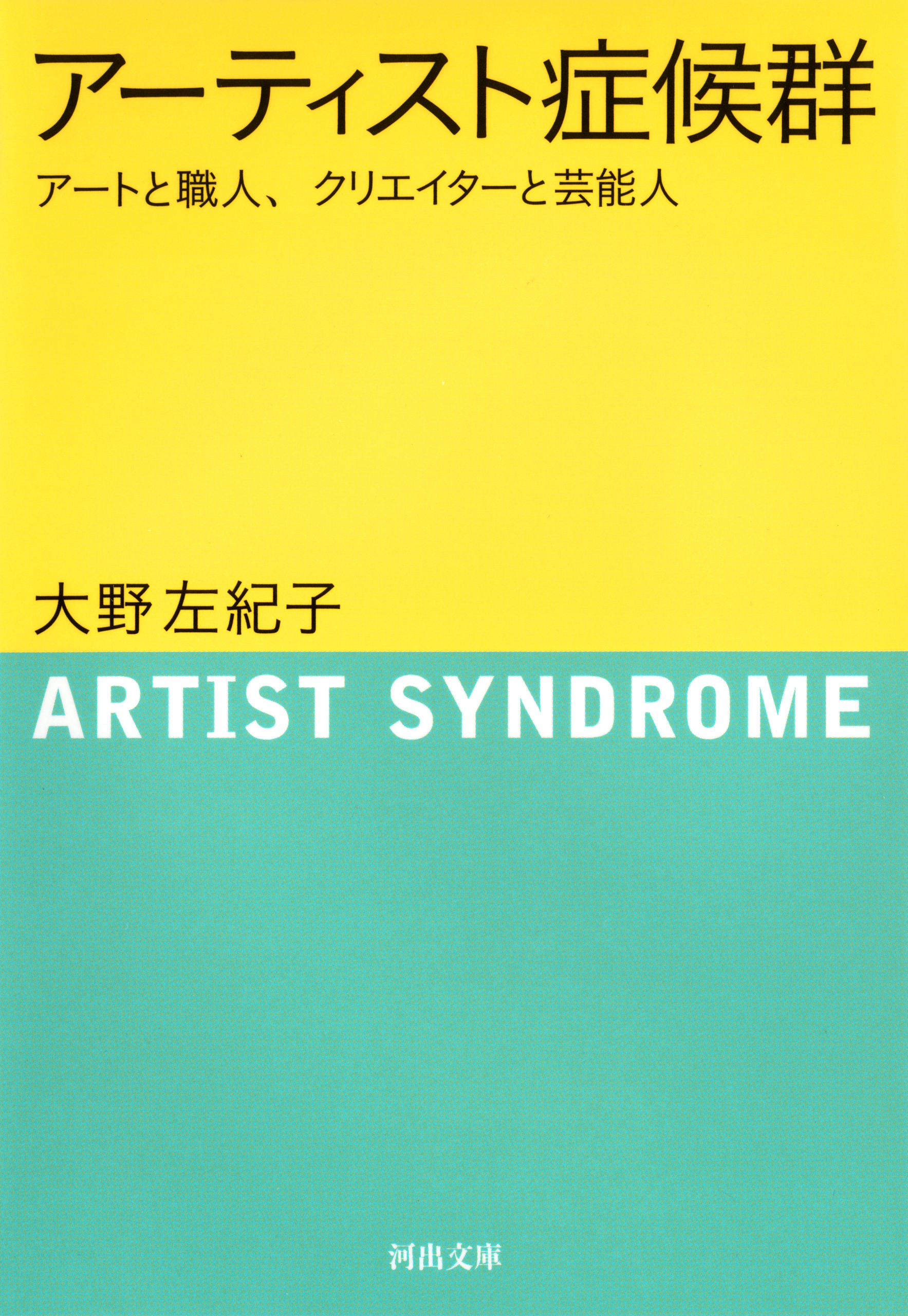 アーティスト症候群