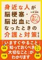 身近な人が脳梗塞・脳出血になったときの介護と対策(第2版)