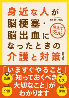 身近な人が脳梗塞・脳出血になったときの介護と対策(第2版)