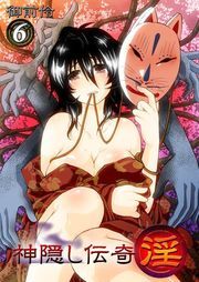 神隠し伝奇-淫-(6)