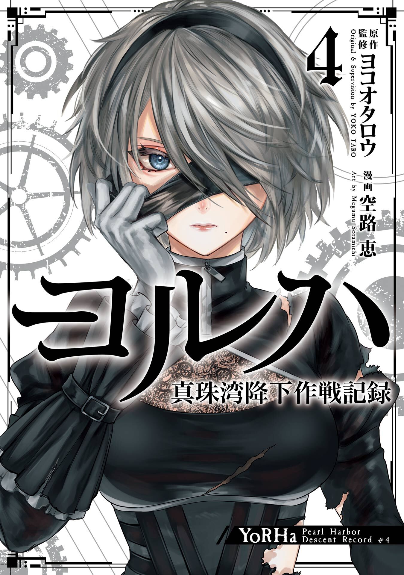 伯姫楓 新規登録で全巻50％還元！】ヨルハ 真珠湾降下作戦記録4巻(完結)|ヨコオタロウ,空路恵|人気漫画を無料で試し読み・全巻お得に読むならAmebaマンガ