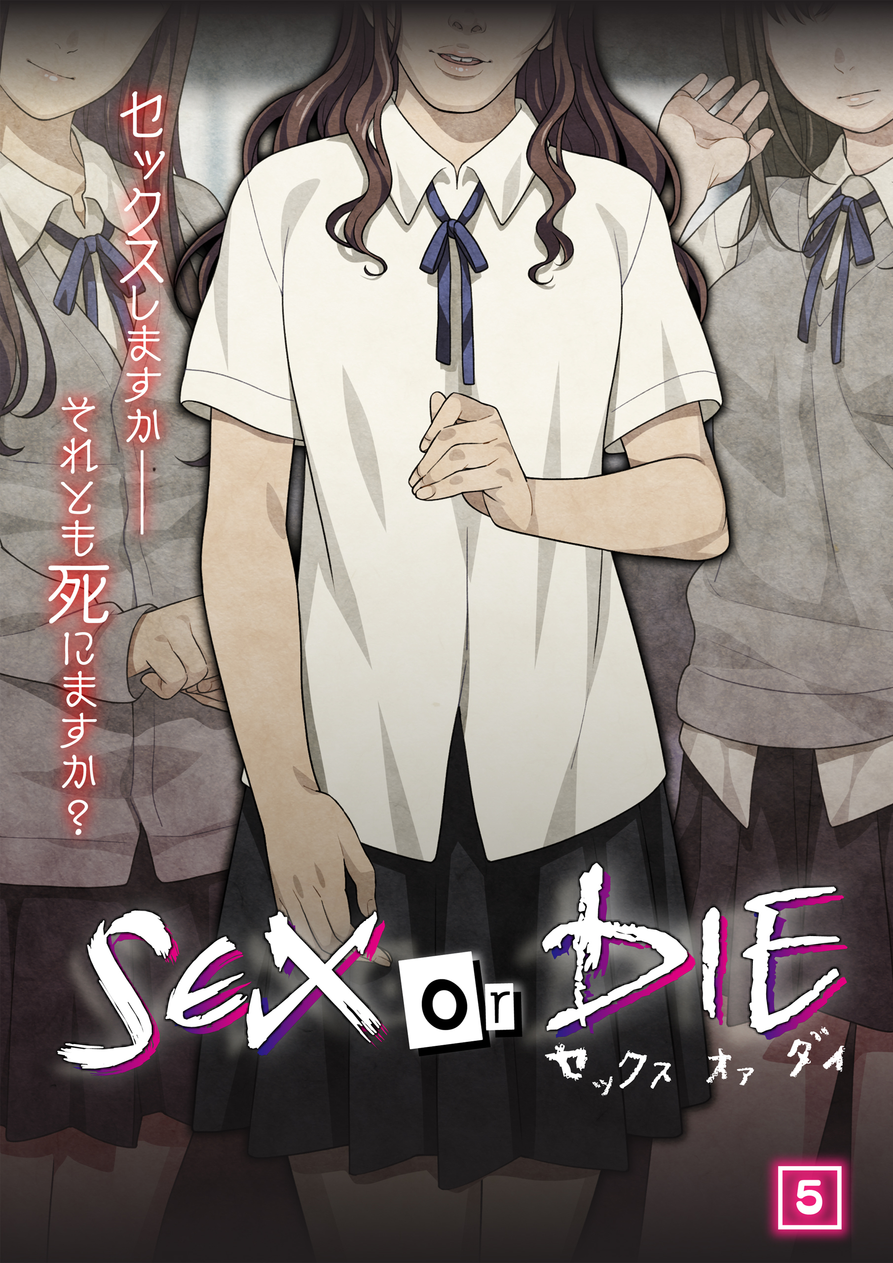 SEX or DIE～セックスしますか-それとも死にますか？～