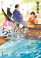義妹にちょっかいは無用にて : 1
