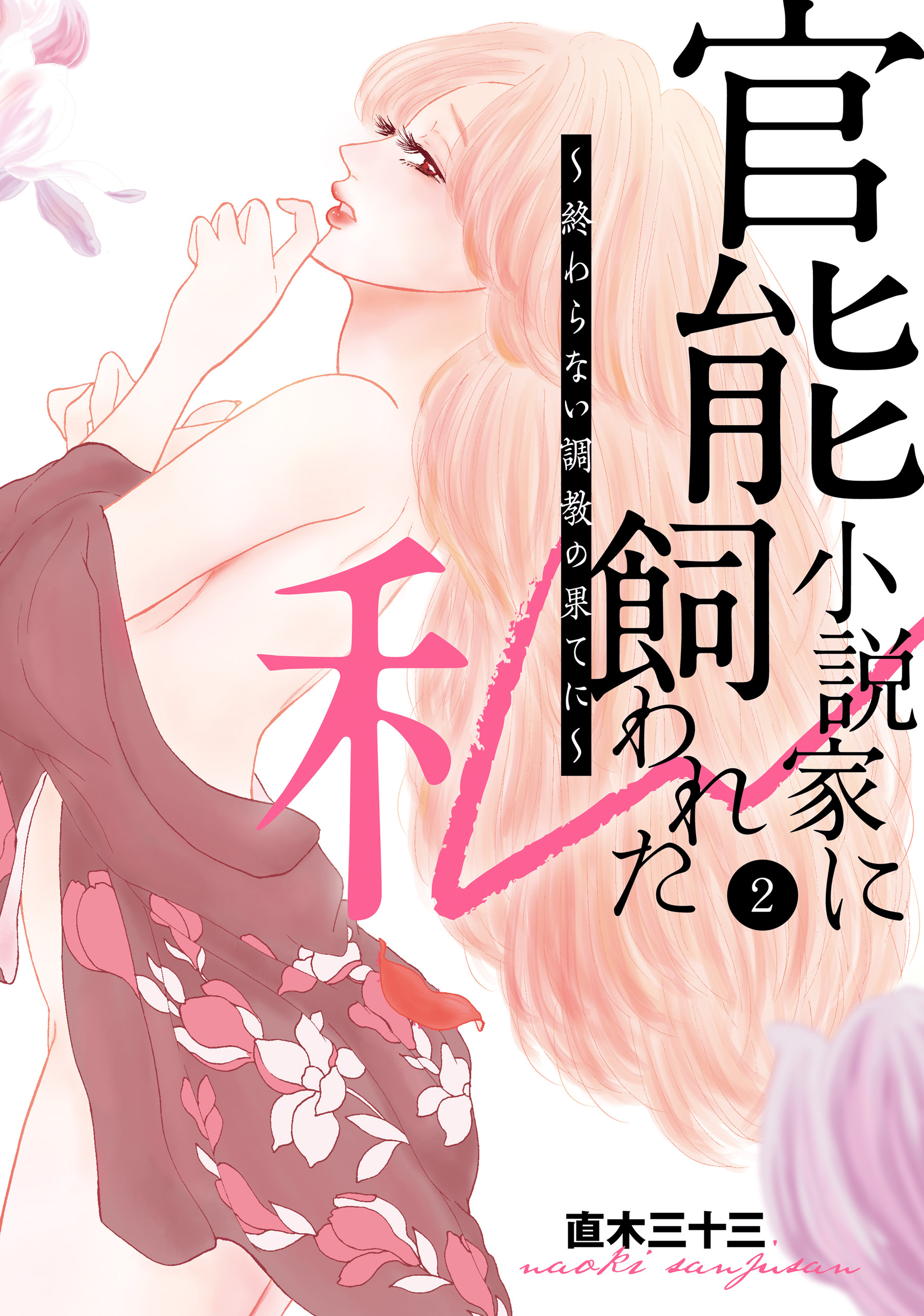 官能小説家に飼われた私　～終わらない調教の果てに～