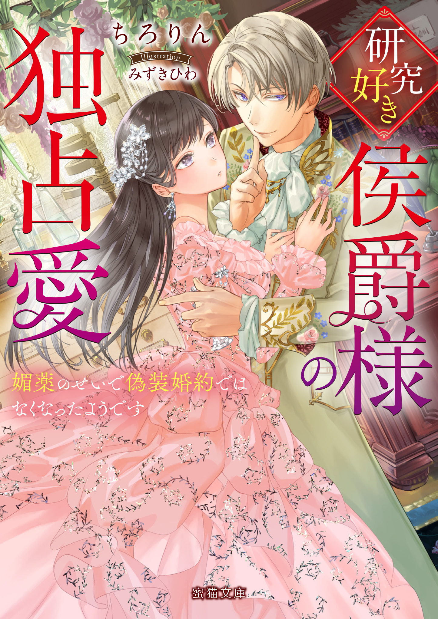 【期間限定　試し読み増量版】研究好き侯爵様の独占愛 媚薬のせいで偽装婚約ではなくなったようです