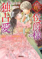 【期間限定 試し読み増量版】研究好き侯爵様の独占愛 媚薬のせいで偽装婚約ではなくなったようです