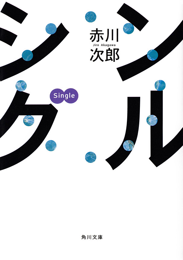 シングル