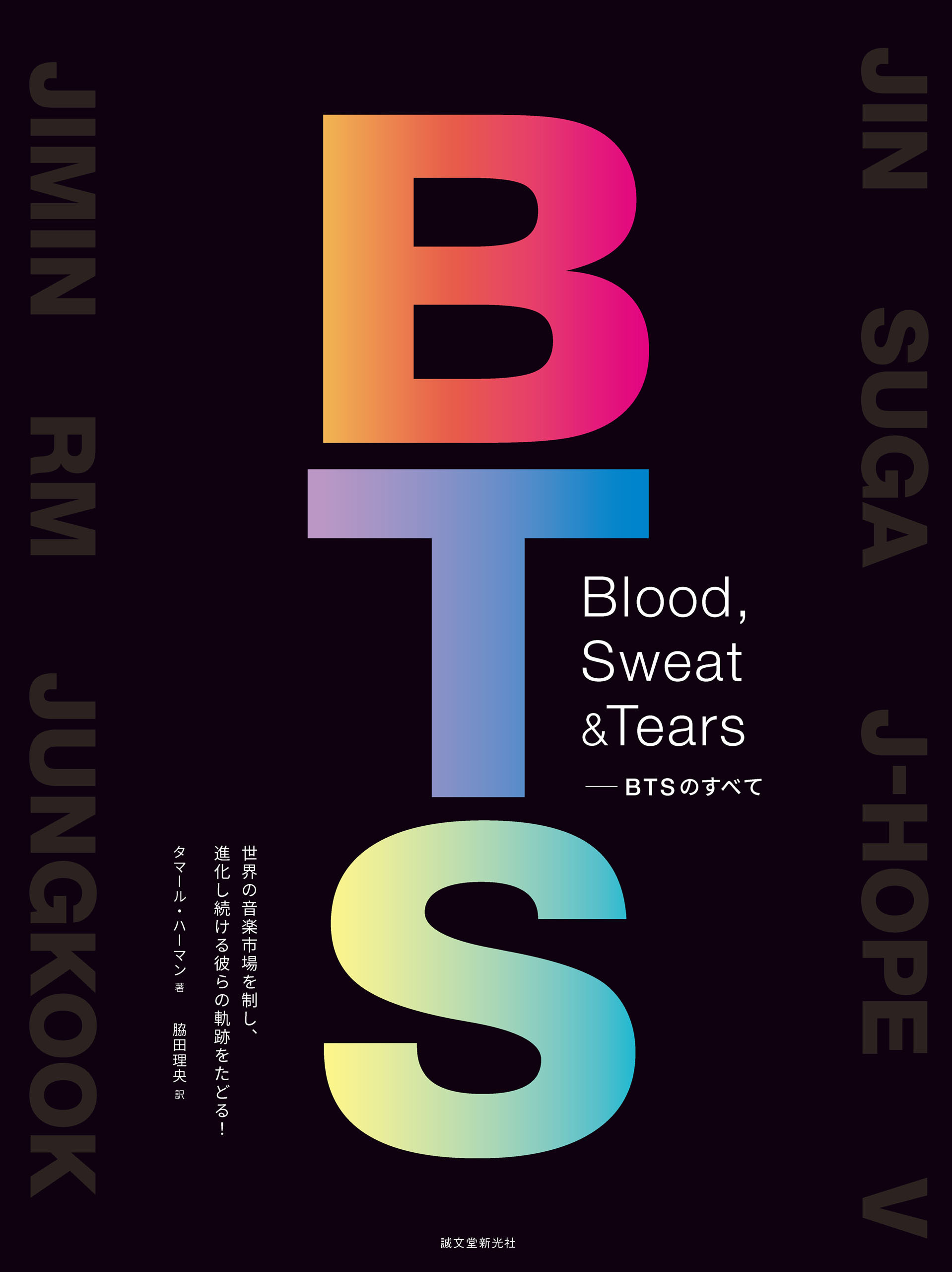 Blood, Sweat & Tears－BTSのすべて