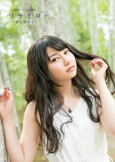 雨宮天ファースト写真集 ソライロ~青と旅する~