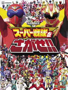 スーパー戦隊をさがせ!!