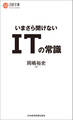 いまさら聞けない ITの常識