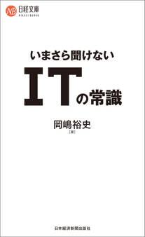 いまさら聞けない ITの常識