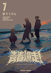 青春爆走！ ： 7