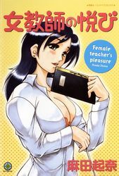 女教師の悦び