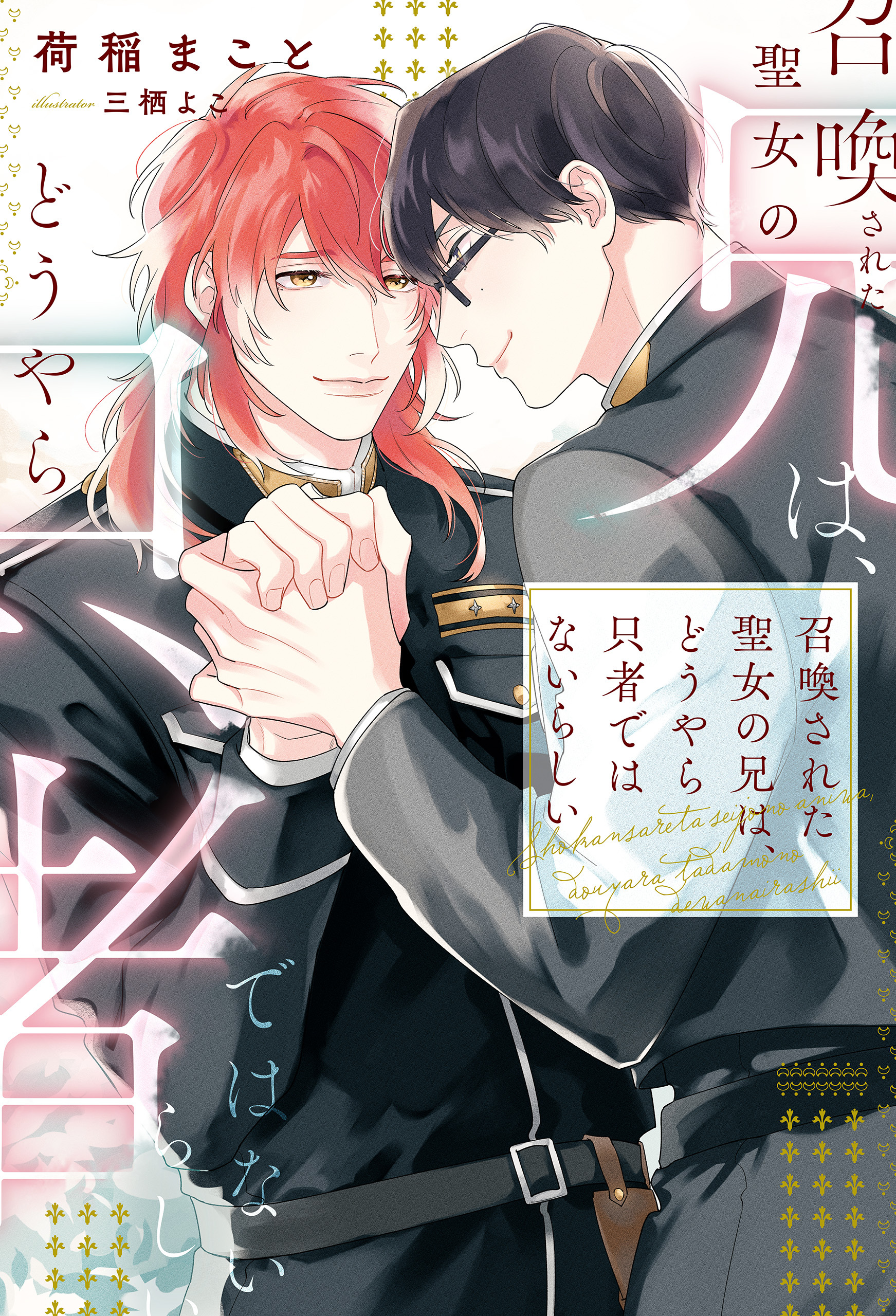 召喚された聖女の兄は、どうやら只者ではないらしい