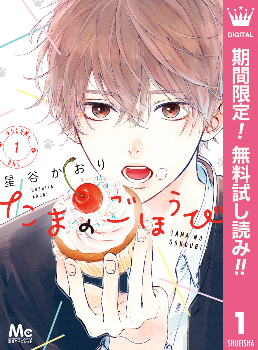 たまのごほうび【期間限定無料】 1