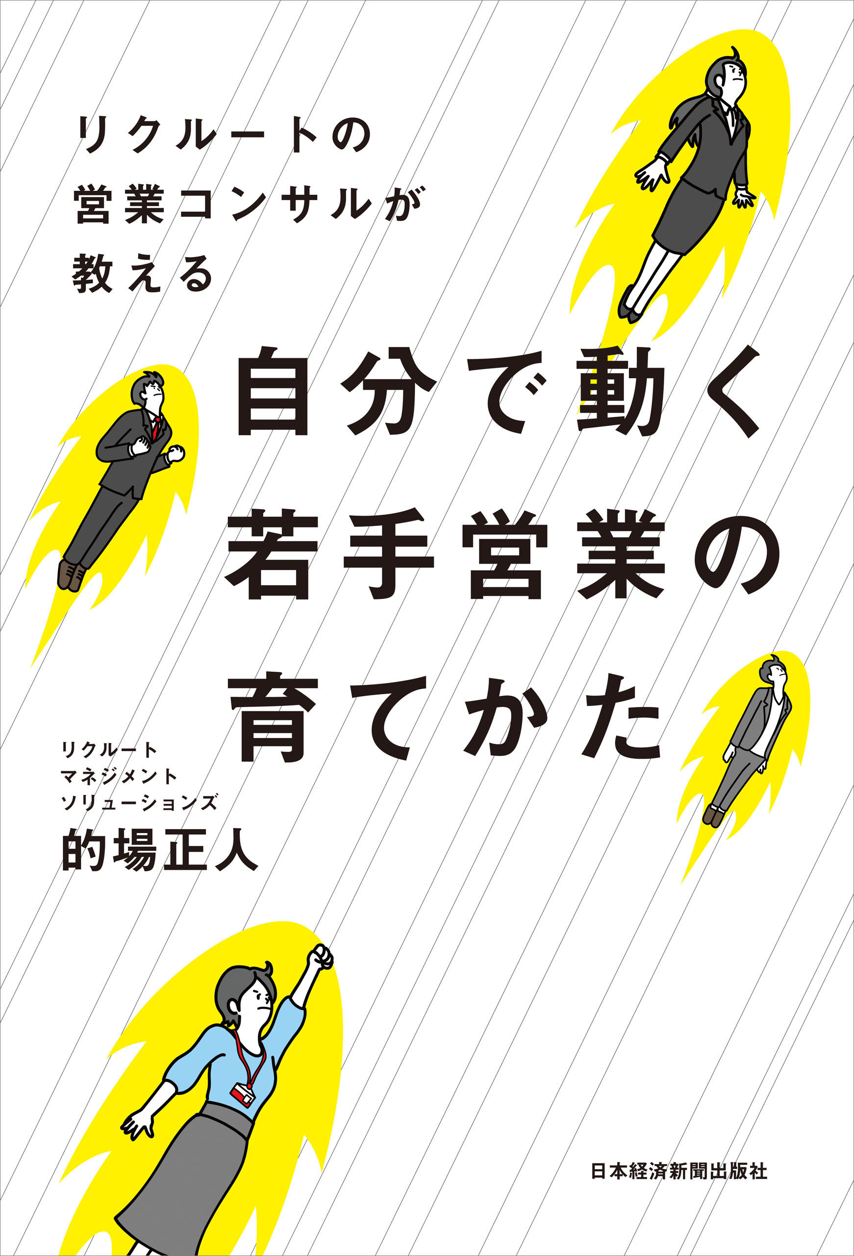 リクルートの営業コンサルが教える 自分で動く若手営業の育てかた