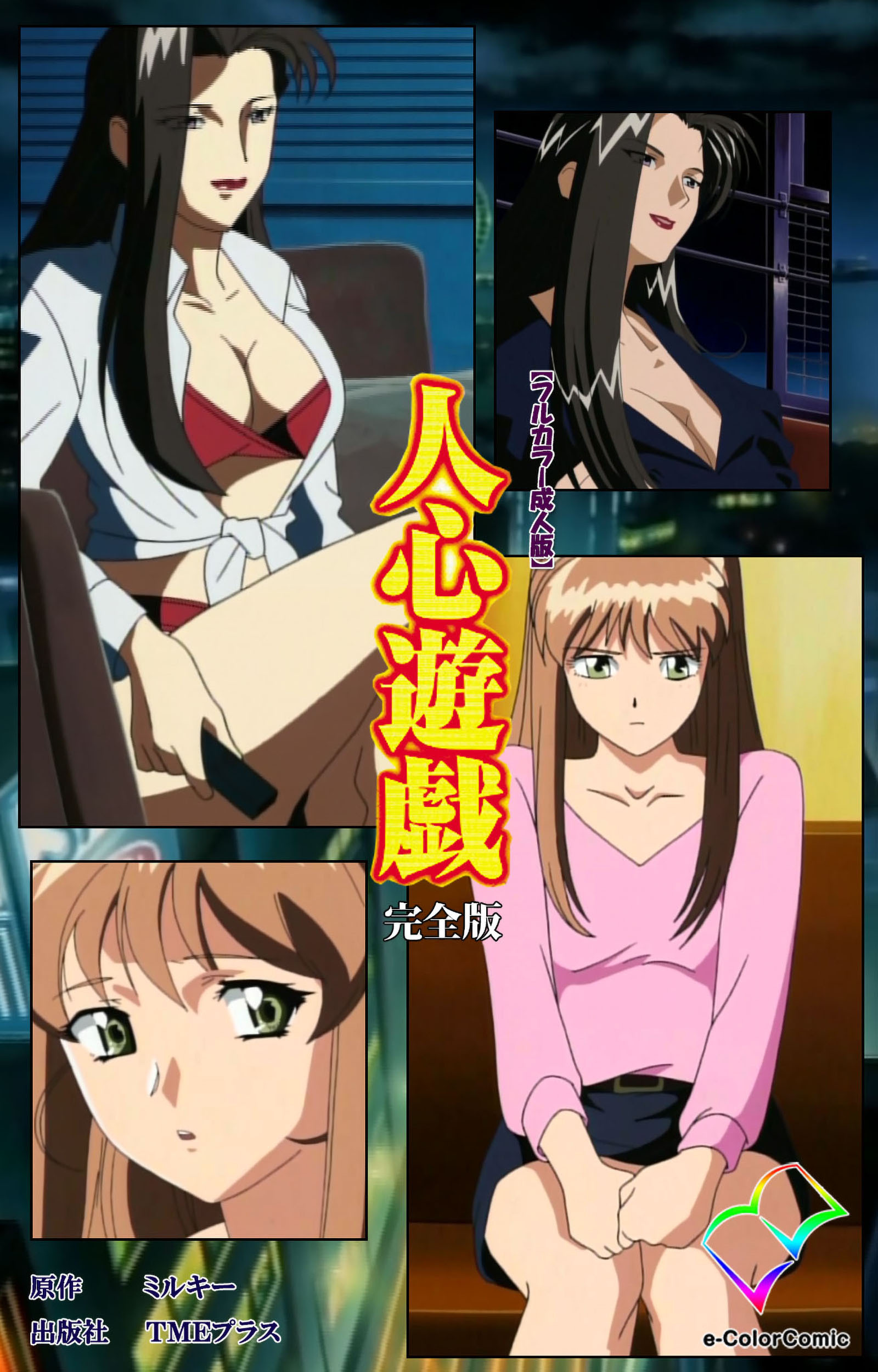人心遊戯 完全版【フルカラー成人版】