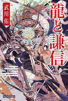 龍と謙信