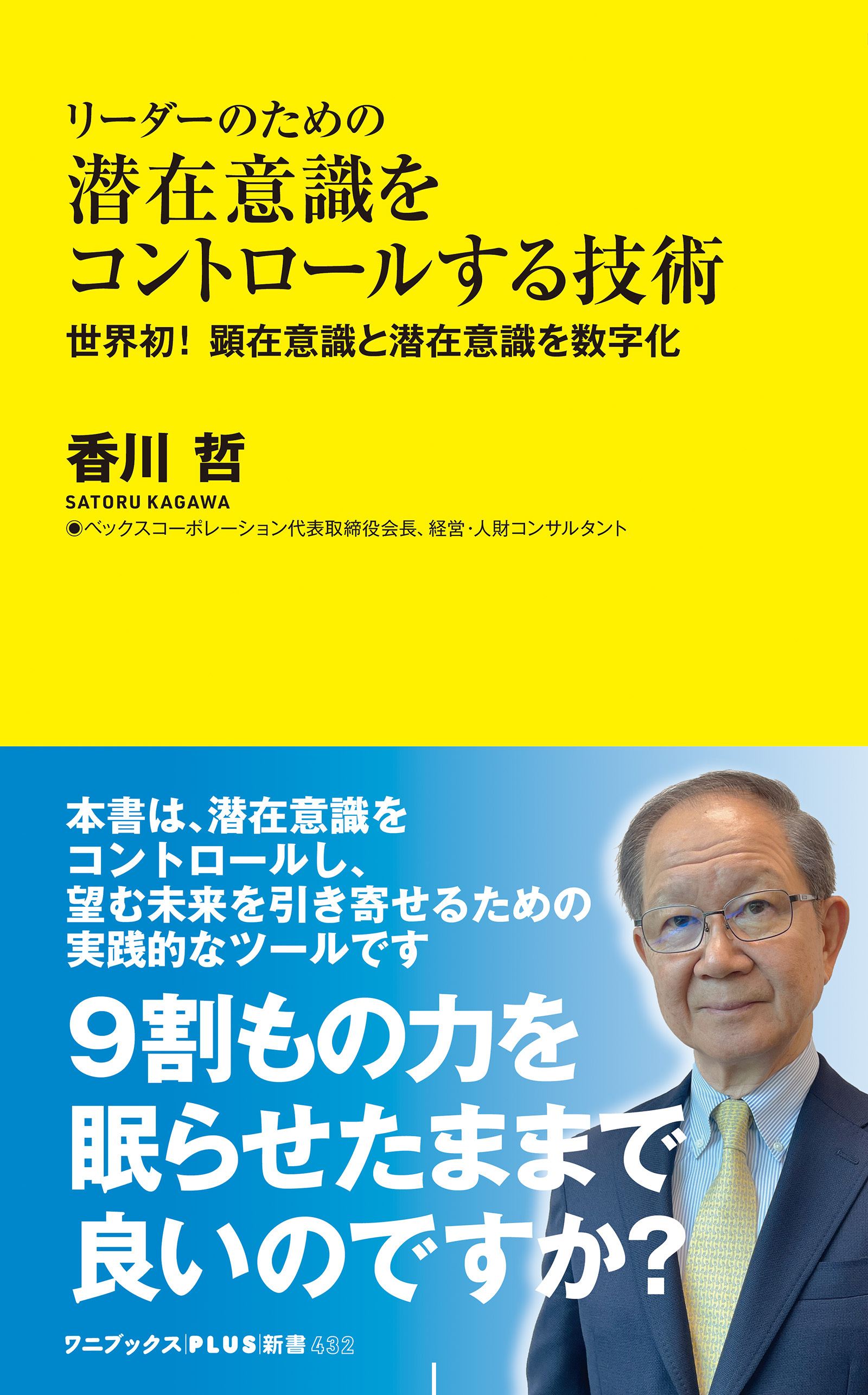 リーダーのための潜在意識をコントロールする技術 - 世界初！ 顕在意識と潜在意識を数字化 -
