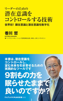 リーダーのための潜在意識をコントロールする技術 - 世界初! 顕在意識と潜在意識を数字化 -