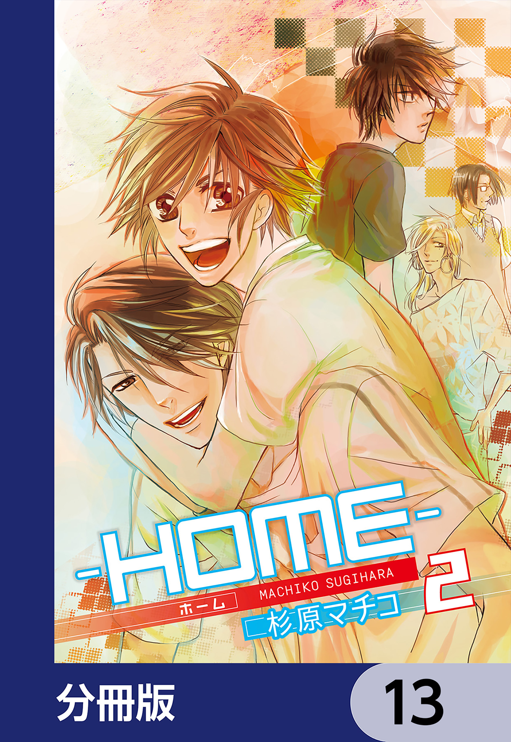 ─ＨＯＭＥ─【分冊版】　13