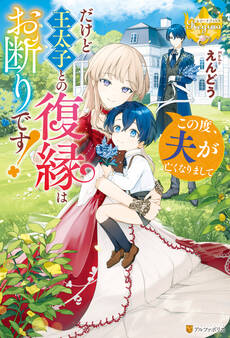 この度、夫が亡くなりまして だけど王太子との復縁はお断りです!