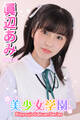 美少女学園 眞辺あみ Part.55