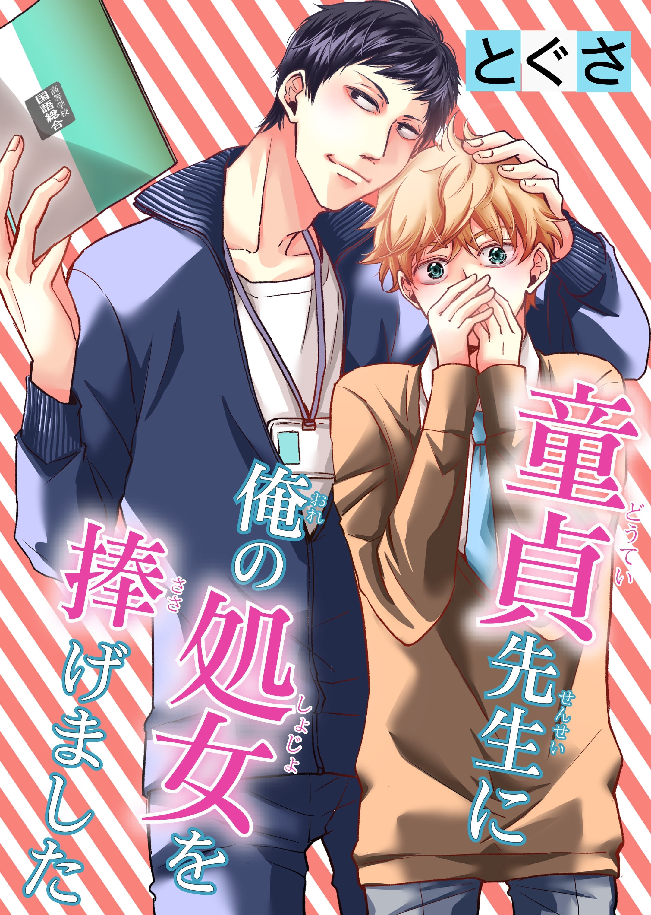 童貞先生に俺の処女を捧げました