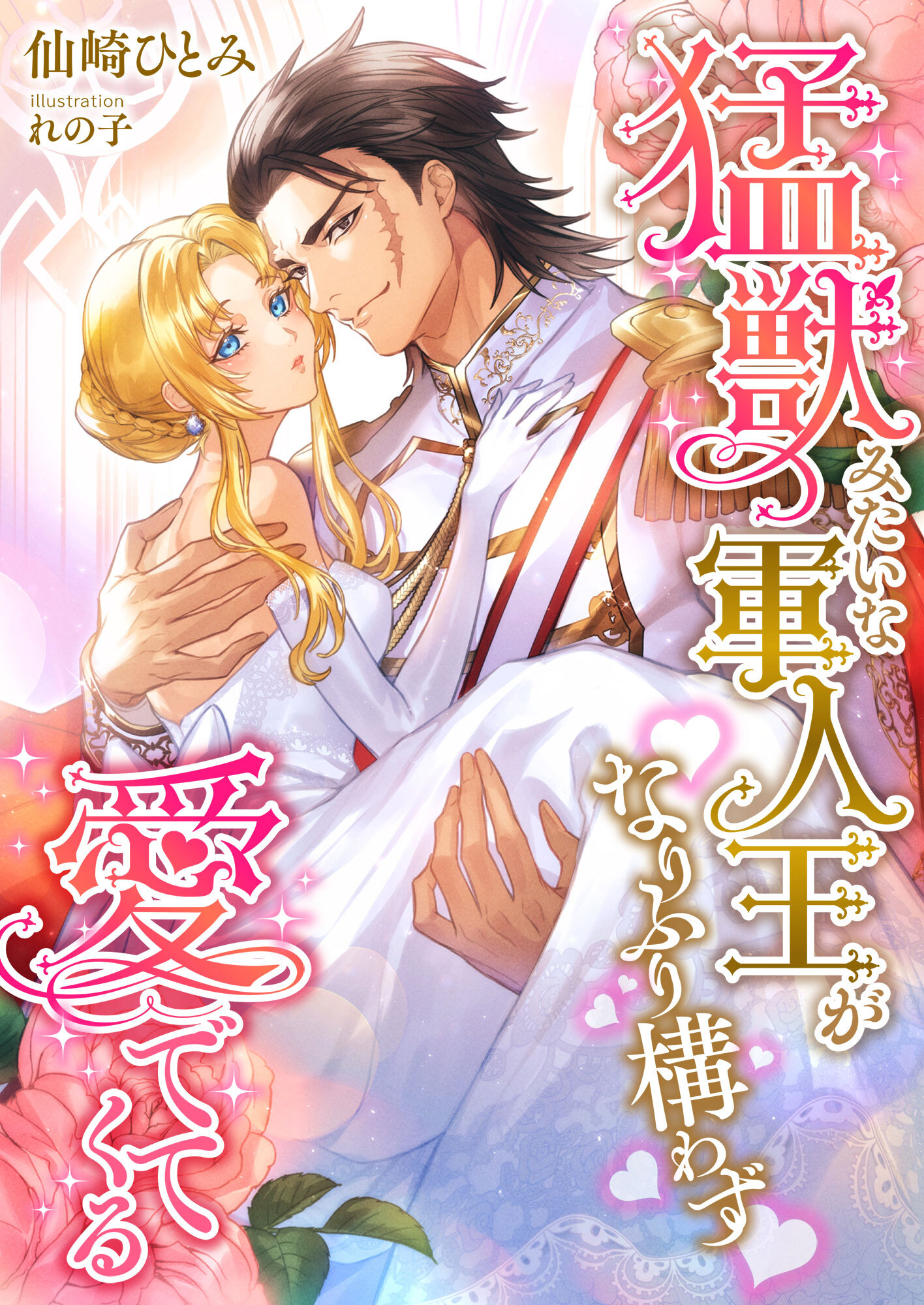 猛獣みたいな軍人王がなりふり構わず愛でてくる