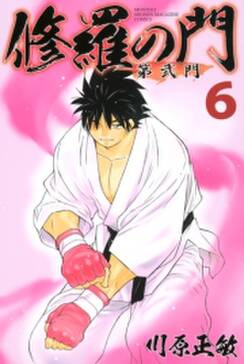 修羅の門 第弐門 1 無料 試し読みなら Amebaマンガ 旧 読書のお時間です 修羅の門 第弐門 1 無料 試し読みなら Amebaマンガ 旧 読書のお時間です