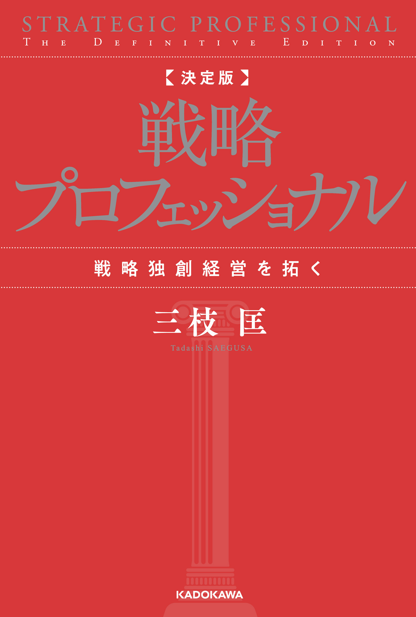 決定版 戦略プロフェッショナル　戦略独創経営を拓く
